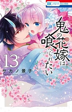 Amazon.co.jp: 鬼の花嫁は喰べられたい 5 (花とゆめコミックス